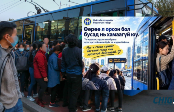 Автобусны хүртээмжийг сайжруулж чадахгүй ч багтаамжаа хэтрүүлэхийг уриалж байна