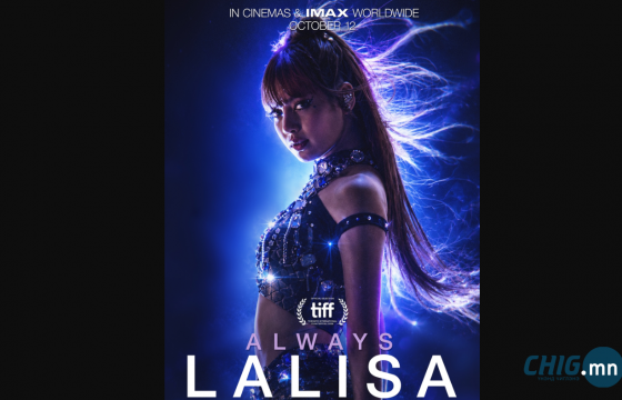 Лисагийн “Always Lalisa” баримтат кино дэлгэцнээ гарч эхэллээ